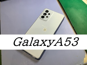 GalaxyA53の画面交換ならデータをそのまま・最短即日修理のスマホ修理工房グランデュオ蒲田店へ
